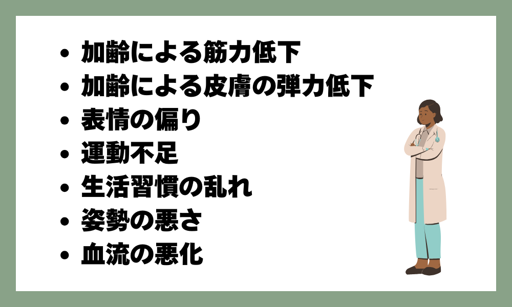 表情筋が衰える主な原因