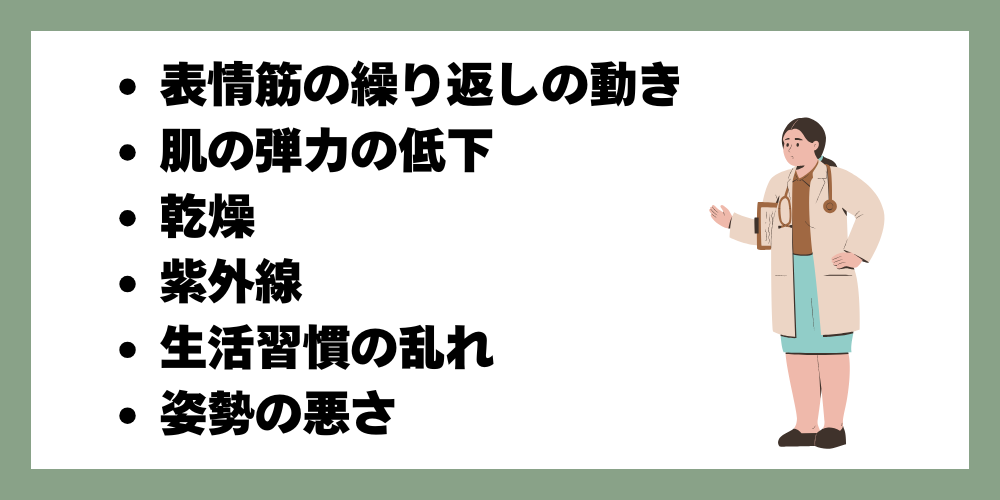 表情ジワの主な原因