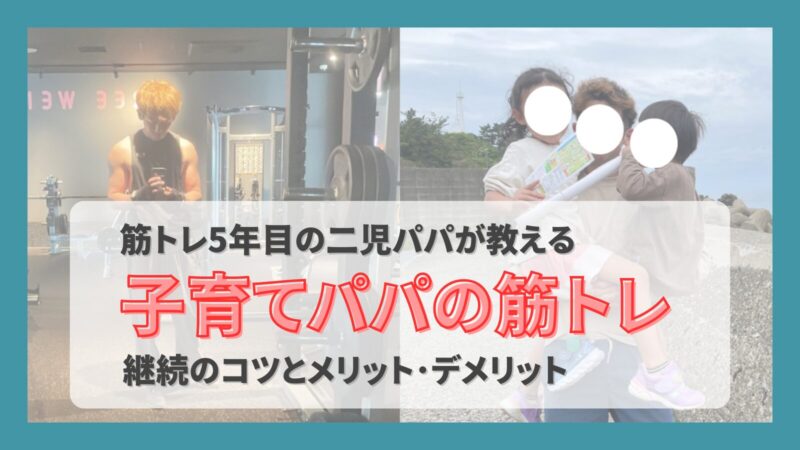 子育てパパの筋トレアイキャッチ画像