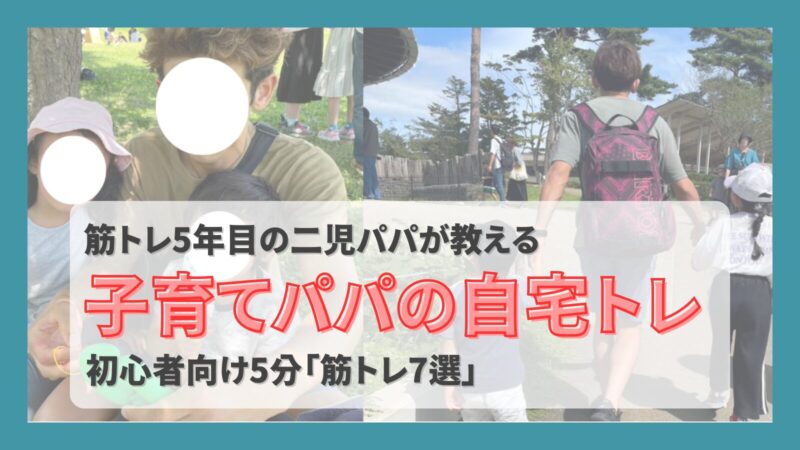 子育てパパの自宅トレアイキャッチ画像