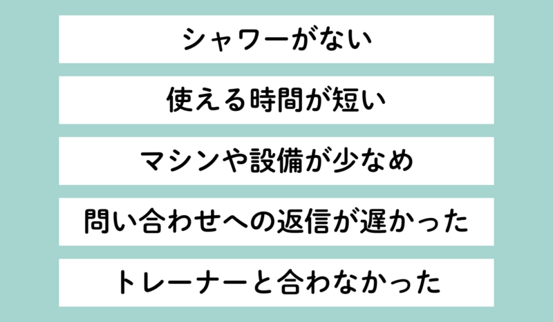 ハコジム広島駅前店の残念な口コミ・評判:シャワーがない/利用時間が短い/マシンや設備が少なめ/問い合わせ返信が遅い/トレーナーと合わないことがある