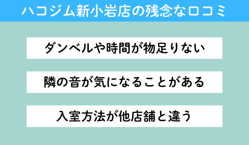 ハコジム新小岩店の残念な口コミ|ダンベル不足や時間制限、隣の音が気になる点、入室方法の違いなどデメリットをまとめた画像