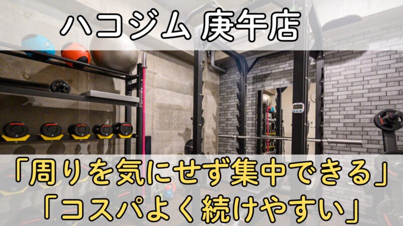ハコジム広島庚午店：完全個室で周りを気にせず集中できる、コスパ良く続けやすい24時間ジム