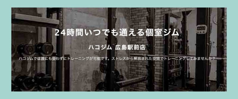 ハコジム広島駅前店の店内フリーウエイトと個室空間|24時間いつでも通える完全個室ジムで人目を気にせずトレーニング