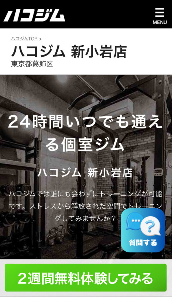 ハコジム新小岩店の公式ページ画像。東京都葛飾区にある24時間営業の個室ジムで、誰にも会わずにトレーニング可能。2週間無料体験キャンペーン実施中。