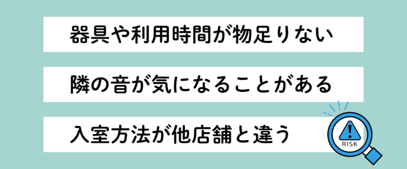 ハコジム新小岩店の残念な口コミ|ダンベル不足や時間制限、隣の音が気になる点、入室方法の違いなどデメリットをまとめた画像