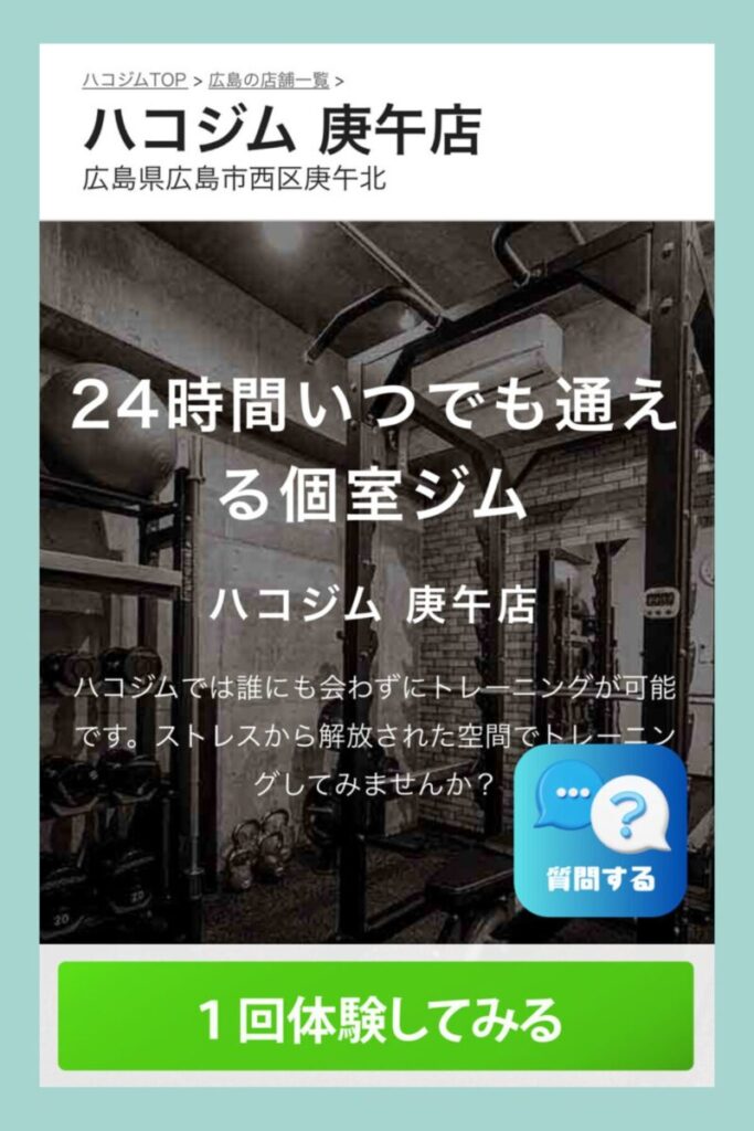 ハコジム広島庚午店の公式ページイメージ。24時間いつでも通える完全個室ジムで、人目を気にせず集中トレーニング可能。清潔な設備と低価格でコスパ良く続けやすく、初心者や女性にも人気。公式サイトから1回500円体験予約が可能。