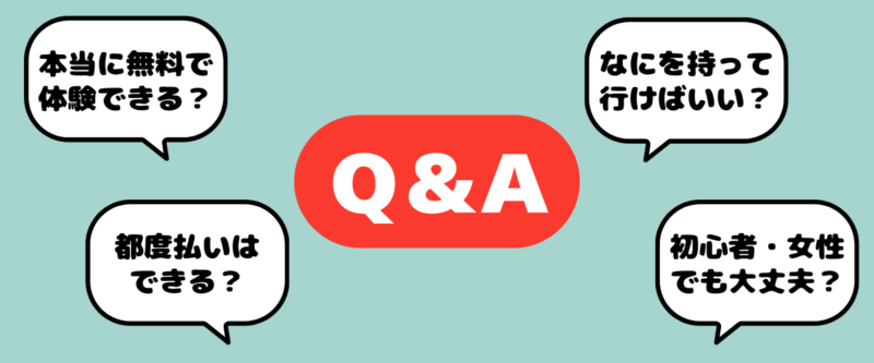 ハコジム新小岩店のよくある質問Q&A|本当に無料で体験できる?持ち物・都度払い・初心者や女性も安心できるか解説