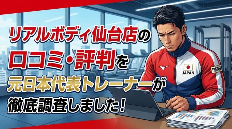 リアルボディ仙台店の口コミ・評判を元日本代表トレーナーが徹底調査しているアイキャッチ画像