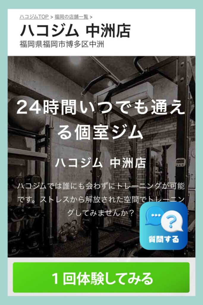 ハコジム中洲店 口コミ｜福岡市博多区中洲の24時間個室ジム 公式ページのヒーロー画像—誰にも会わずにトレーニング可・「1回体験してみる」ボタン表示
