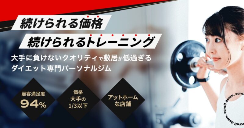 リアルボディ仙台店のアイキャッチ画像|続けられる価格と続けられるトレーニングが魅力のパーソナルジム。料金は大手の1/3以下で、口コミでも満足度94%と評判。仙台でコスパ重視のジムを探す方におすすめ。