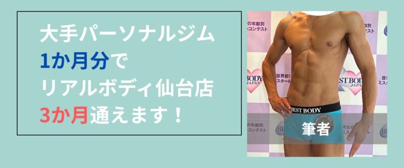 リアルボディ仙台店の料金比較イメージ。大手パーソナルジム1か月分の料金で3か月通える安さを強調し、ボディメイク実績を示す男性の写真付き。