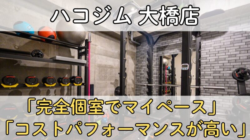 ハコジム大橋店の店内写真。完全個室でマイペースに使える24時間型パーソナルジム。コストパフォーマンスが高く初心者にも人気の個室トレーニング環境。