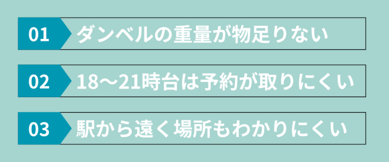 ハコジム博多駅南店の残念な口コミ|ダンベルの重量が物足りない・18〜21時は予約が取りにくい・駅から遠く場所がわかりにくい