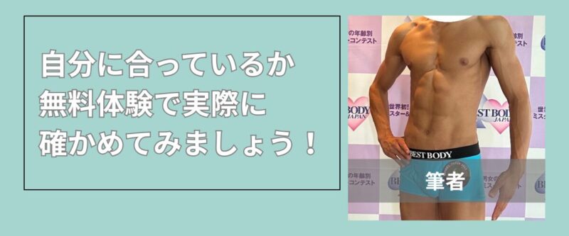 筋トレ歴6年の元日本代表トレーナーが「自分に合ったジム選びは無料体験で確認を」と呼びかけるイメージ。明るい背景に引き締まった男性の上半身と「無料体験で確かめよう」というメッセージが配置されたハコジム博多駅南店の紹介画像。
