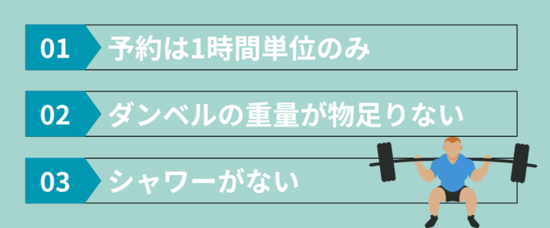 ハコジム大橋店の残念な口コミをまとめた図解。予約は1時間単位のみ、ダンベル重量が物足りない、シャワーがない点をイラスト付きで紹介。