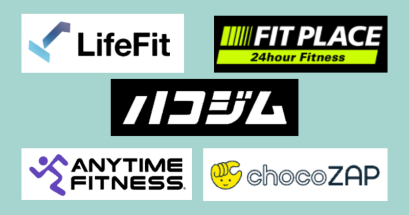 ハコジム・エニタイムフィットネス・FIT PLACE・chocoZAP・LifeFitなど、大橋エリアで人気のジム5社のロゴを比較した画像
