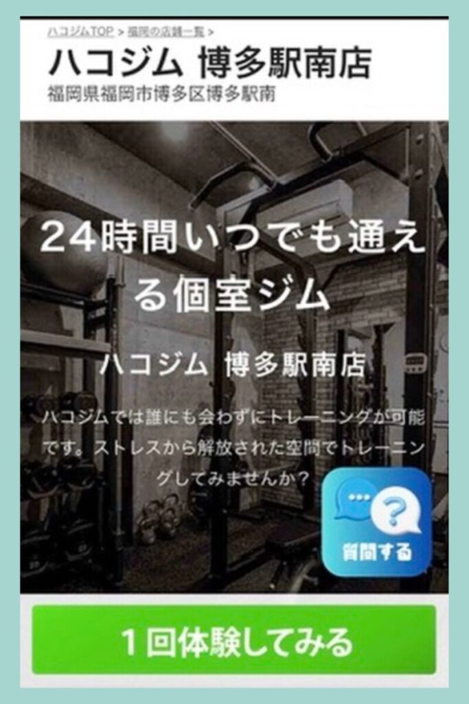 ハコジム博多駅南店｜24時間個室ジム 公式ページのヒーロー画像—誰にも会わずにトレーニング可・「1回体験してみる」ボタン表示