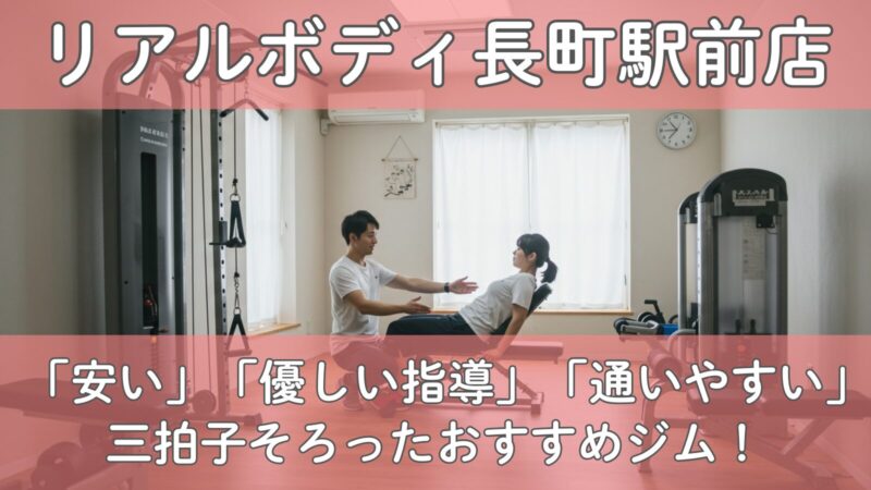 リアルボディ長町駅前店のパーソナルトレーニングイメージ画像｜仙台市太白区で安い・優しい指導・通いやすい三拍子そろった初心者向けおすすめジム