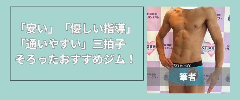 リアルボディ長町駅前店の口コミ|安い・優しい指導・通いやすい三拍子そろったジム
