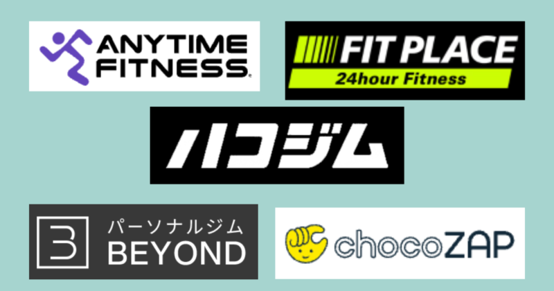ハコジム・エニタイムフィットネス・FIT PLACE24・BEYOND・chocoZAPのロゴを並べた比較イメージ。博多エリアで人気のジム5社を比較する図解で、料金・設備・特徴をわかりやすく紹介するための視覚素材。