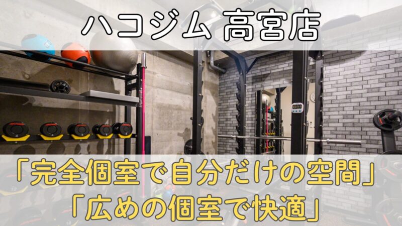 ハコジム高宮店の完全個室ジム内観｜広めの個室で人目を気にせずトレーニングできる24時間無人ジムの設備写真