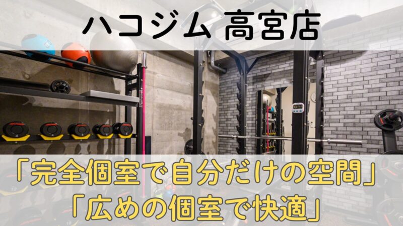 ハコジム高宮店の完全個室ジム内観｜広めの個室で人目を気にせずトレーニングできる24時間無人ジムの設備写真