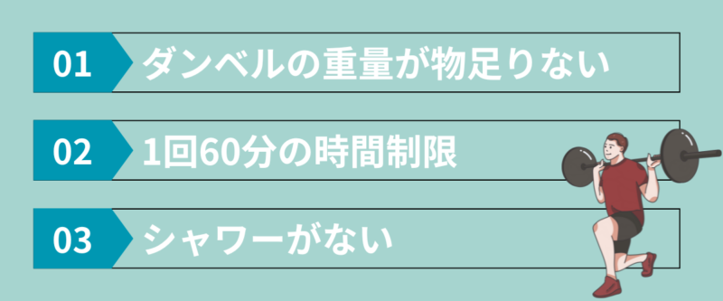ハコジムの残念な口コミ|ダンベル重量不足・1回60分の時間制限・シャワーなしの注意点を示した図解