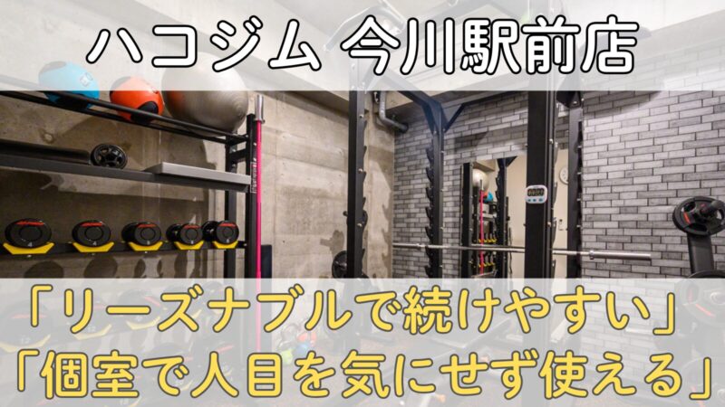ハコジム今川駅前店の完全個室ジムとフリーウェイト設備の写真｜リーズナブルで人目を気にせず続けられる