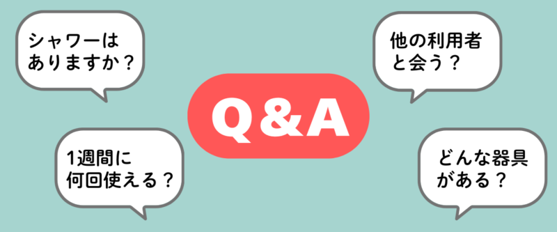 ハコジム今川駅前店のよくある質問Q&A|シャワーや利用回数・器具設備・他利用者と会うか解説する画像