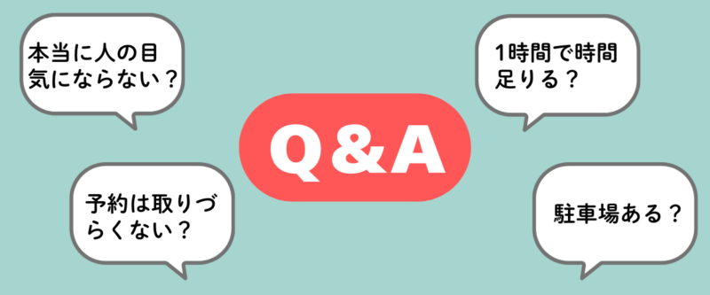 ハコジム西原店のよくある質問をまとめたQ&A図解｜人目は気にならない？予約は取りやすい？1回60分で足りる？駐車場はあるかなどを解説