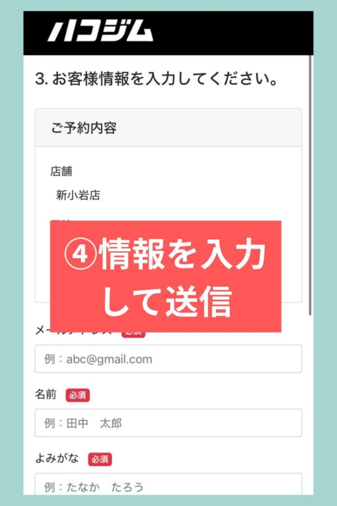 ハコジム500円パーソナル体験の予約手順|④予約フォームでメールアドレス・氏名などお客様情報を入力して送信する画面