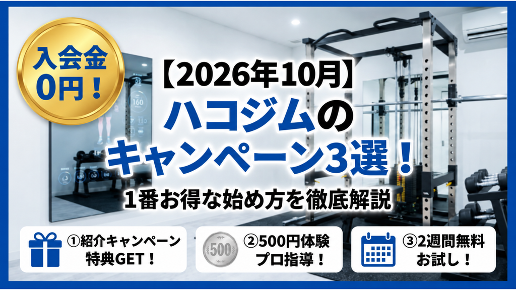 【2026年10月】ハコジムのキャンペーン3選|紹介キャンペーン・500円パーソナル体験・2週間無料体験