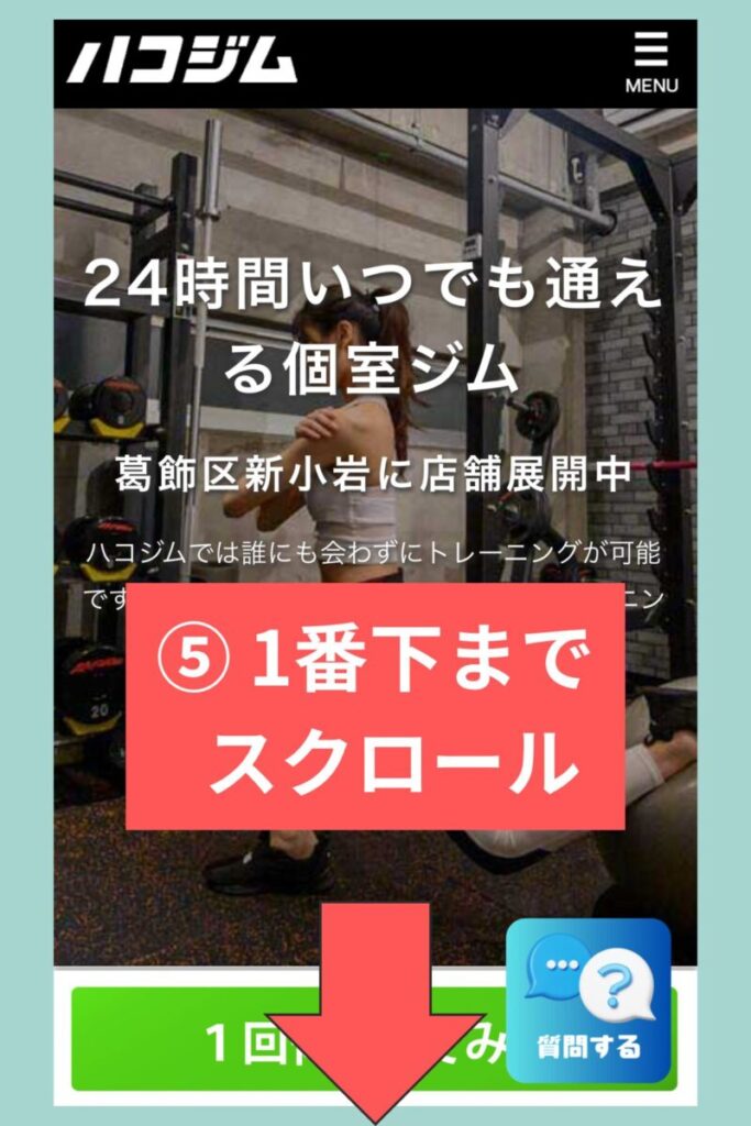 ハコジム2週間無料体験キャンペーンの予約手順:⑤ページを一番下までスクロールする