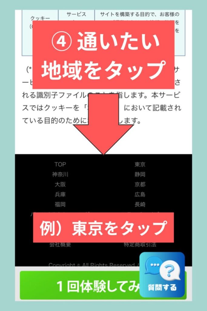 ハコジム2週間無料体験キャンペーンの予約手順:④通いたい地域(例:東京)を選択して店舗エリアを指定する