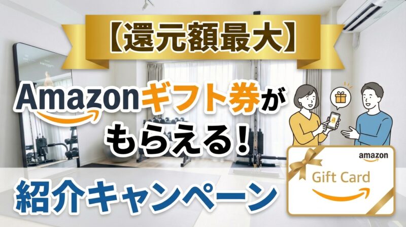ハコジムの紹介キャンペーンでAmazonギフト券がもらえる特典を解説した画像|入会金0円+還元額最大