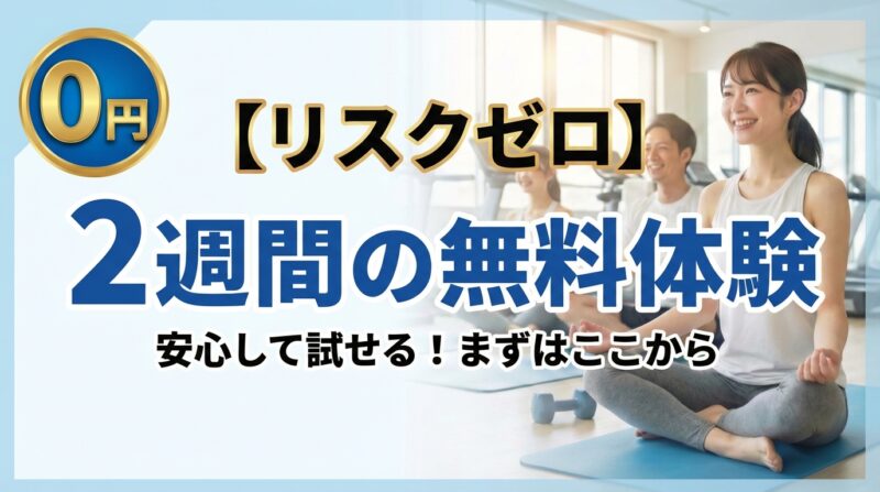 ハコジムの2週間無料体験キャンペーンを紹介する画像|リスクゼロでジムを試せる店舗限定トライアル