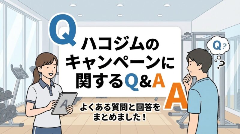 ハコジムのキャンペーンに関するQ&A|紹介キャンペーン・500円パーソナル体験・2週間無料体験のよくある質問まとめ