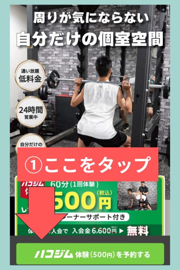 ハコジムの500円パーソナル体験の予約方法|①公式ページで「体験(500円)を予約する」をタップする手順