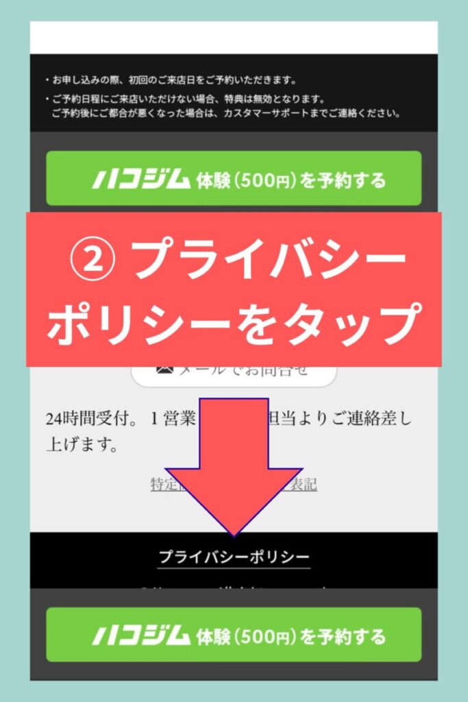 ハコジム2週間無料体験キャンペーン予約手順|②申込画面下部のプライバシーポリシーをタップ