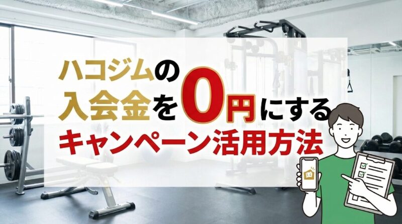 ハコジムの入会金を0円にする方法|紹介キャンペーン・500円パーソナル体験・2週間無料体験などキャンペーン活用ガイド