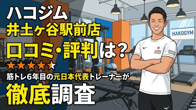 ハコジム井土ヶ谷駅前店 口コミ・評判 徹底調査 元日本代表トレーナーによる記事サムネイル