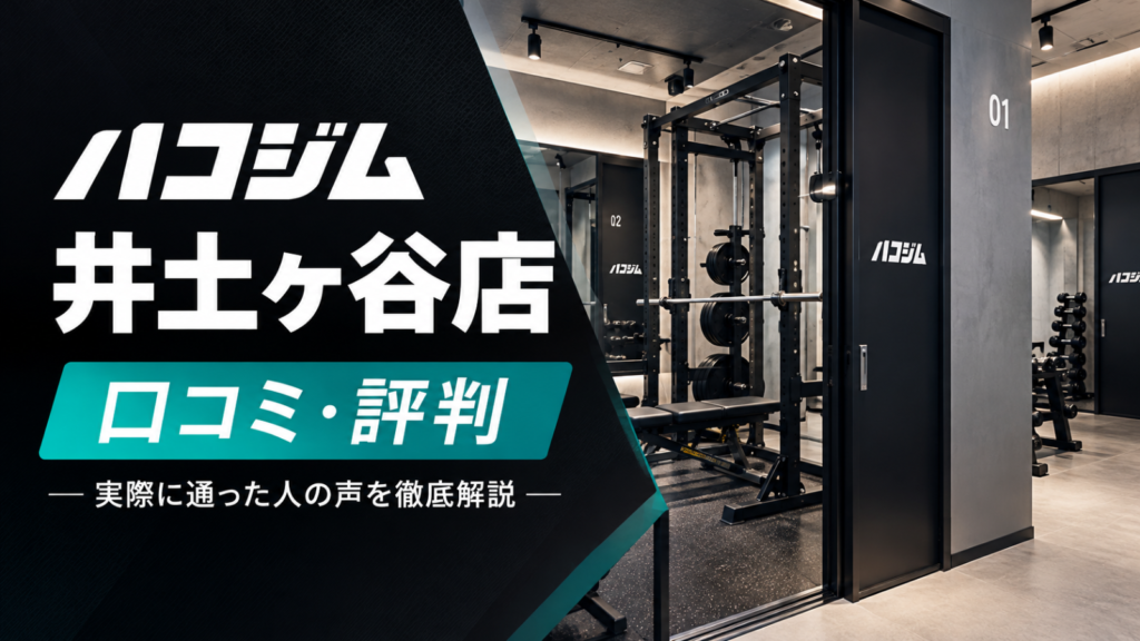 ハコジム井土ヶ谷店の口コミ・評判を紹介するアイキャッチ画像。個室ジムの内観写真と「ハコジム 井土ヶ谷店 口コミ・評判 実際に通った人の声を徹底解説」の文字入り