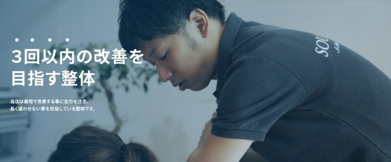 理学ボディの3回以内の改善を目指す整体施術イメージ。筋膜調整による痛み改善、長く通わせない整体方針、施術中の様子を紹介
