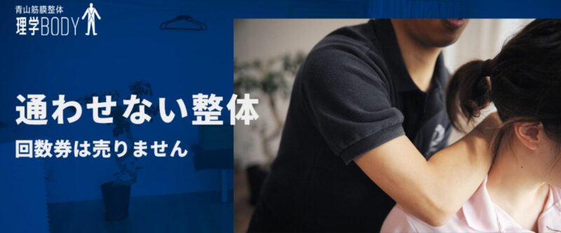 理学ボディの通わせない整体と回数券なしの方針を紹介する画像。筋膜整体の施術風景と長く通わせない整体サービスの特徴を掲載
