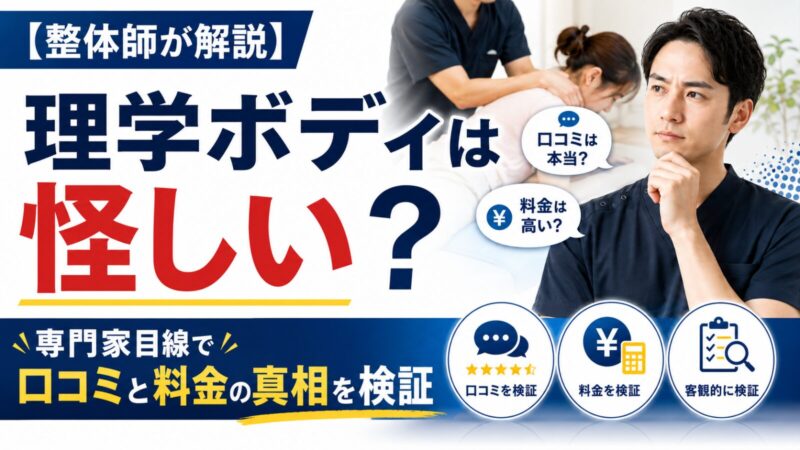 理学ボディは怪しいのか整体師が専門家目線で検証するアイキャッチ画像。口コミの信頼性、料金18,000円の高さ、整体施術の真相を解説する記事用サムネイル
