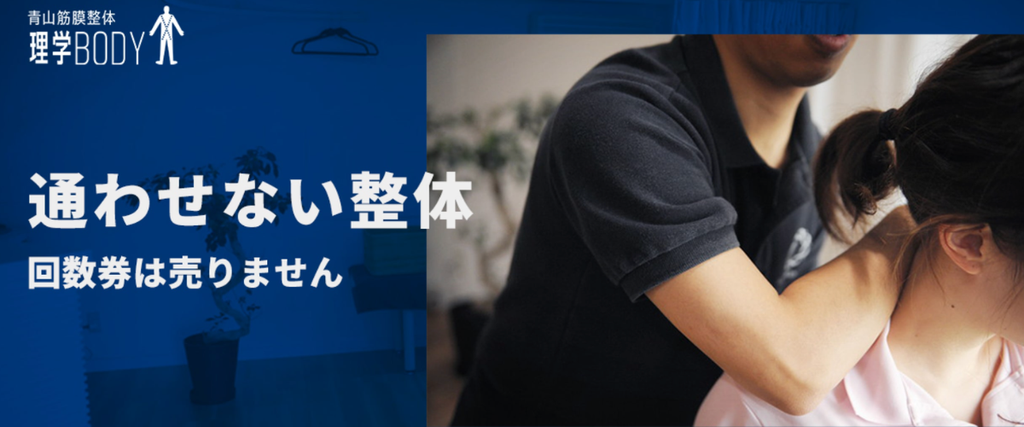 理学ボディの通わせない整体と回数券なしの方針を紹介する画像。筋膜整体の施術風景と長く通わせない整体サービスの特徴を掲載