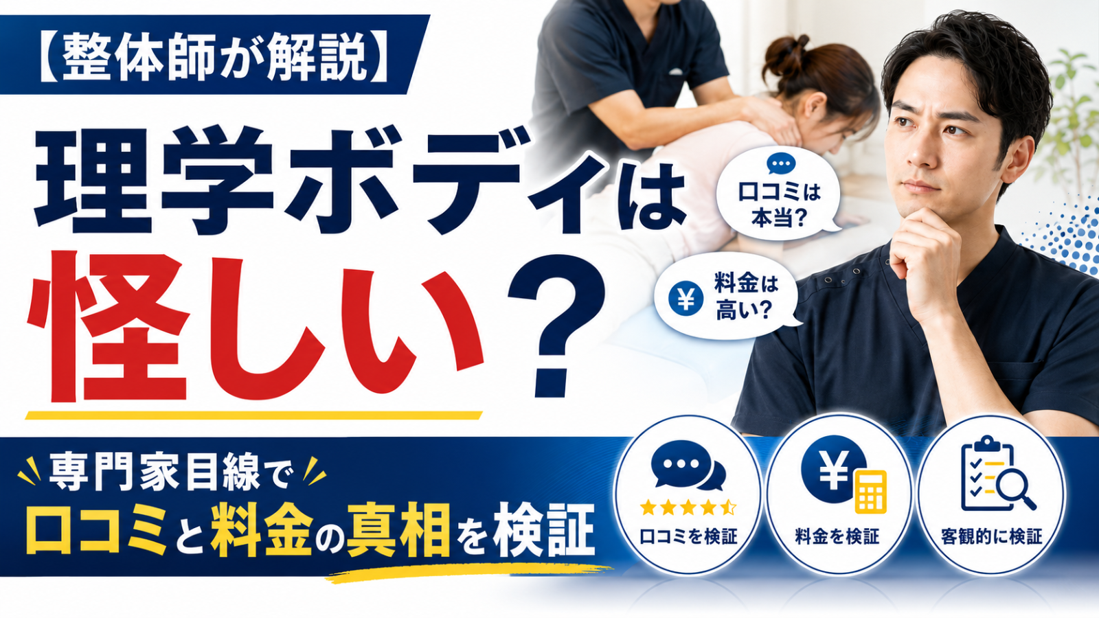 理学ボディは怪しいのか整体師が専門家目線で検証するアイキャッチ画像。口コミの信頼性、料金18,000円の高さ、整体施術の真相を解説する記事用サムネイル