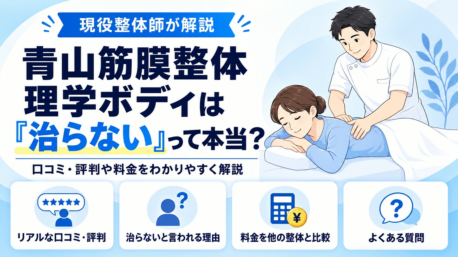 青山筋膜整体 理学ボディは治らないのかを現役整体師が解説するアイキャッチ画像、口コミ・評判や料金比較、治らないと言われる理由、よくある質問を紹介
