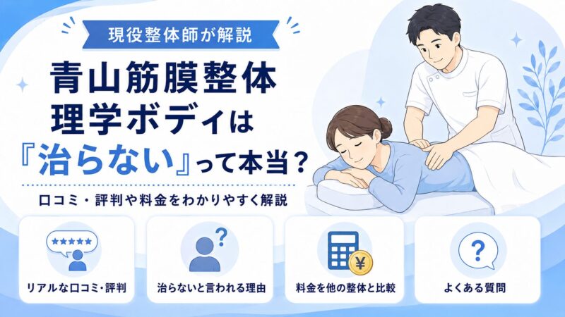 青山筋膜整体 理学ボディは治らないのかを現役整体師が解説するアイキャッチ画像、口コミ・評判や料金比較、治らないと言われる理由、よくある質問を紹介